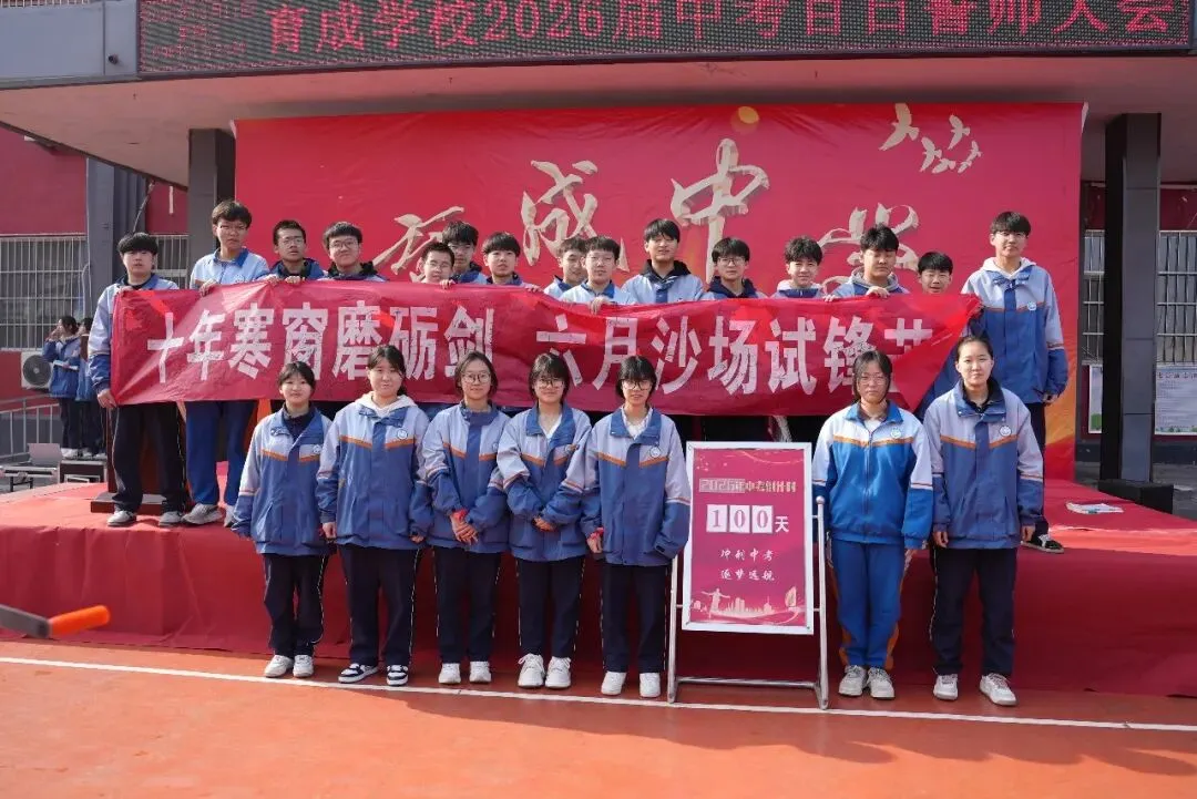 百日砺剑 逐梦中考——育成学校2026届中考百日誓师大会圆满举行-第28张图片-四季读书网 百日砺剑 逐梦中考——育成学校2026届中考百日誓师大会圆满举行-第28张图片-四季读书网