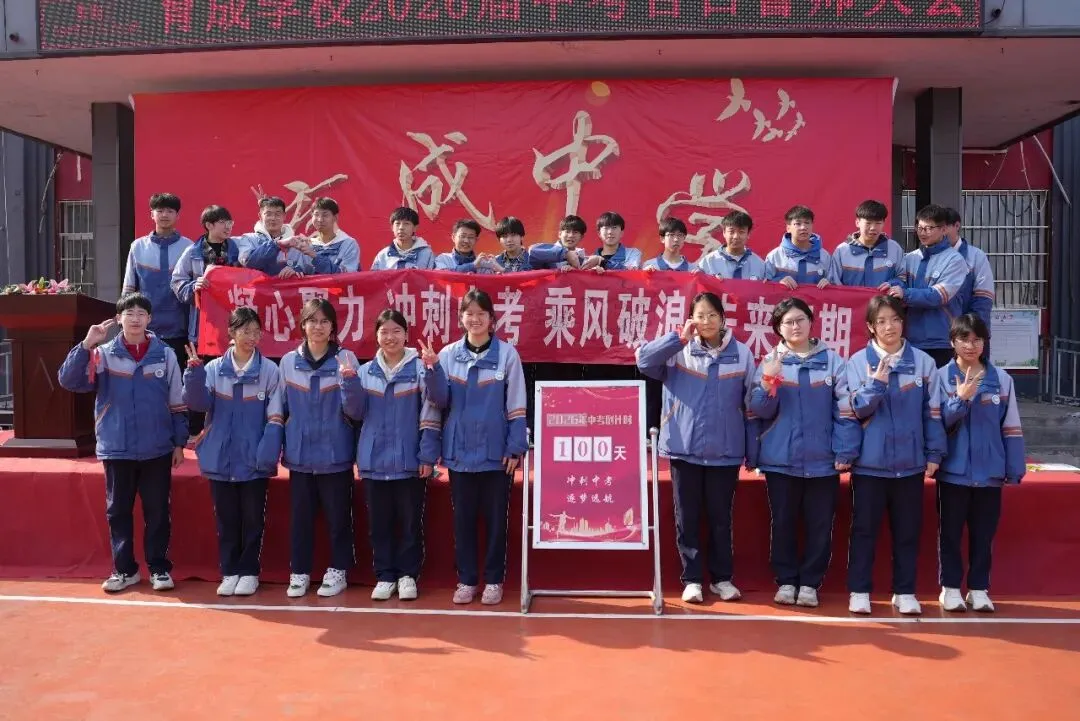 百日砺剑 逐梦中考——育成学校2026届中考百日誓师大会圆满举行-第31张图片-四季读书网 百日砺剑 逐梦中考——育成学校2026届中考百日誓师大会圆满举行-第31张图片-四季读书网