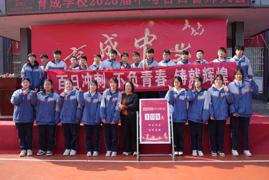 百日砺剑 逐梦中考——育成学校2026届中考百日誓师大会圆满举行-第32张图片-四季读书网 百日砺剑 逐梦中考——育成学校2026届中考百日誓师大会圆满举行-第32张图片-四季读书网