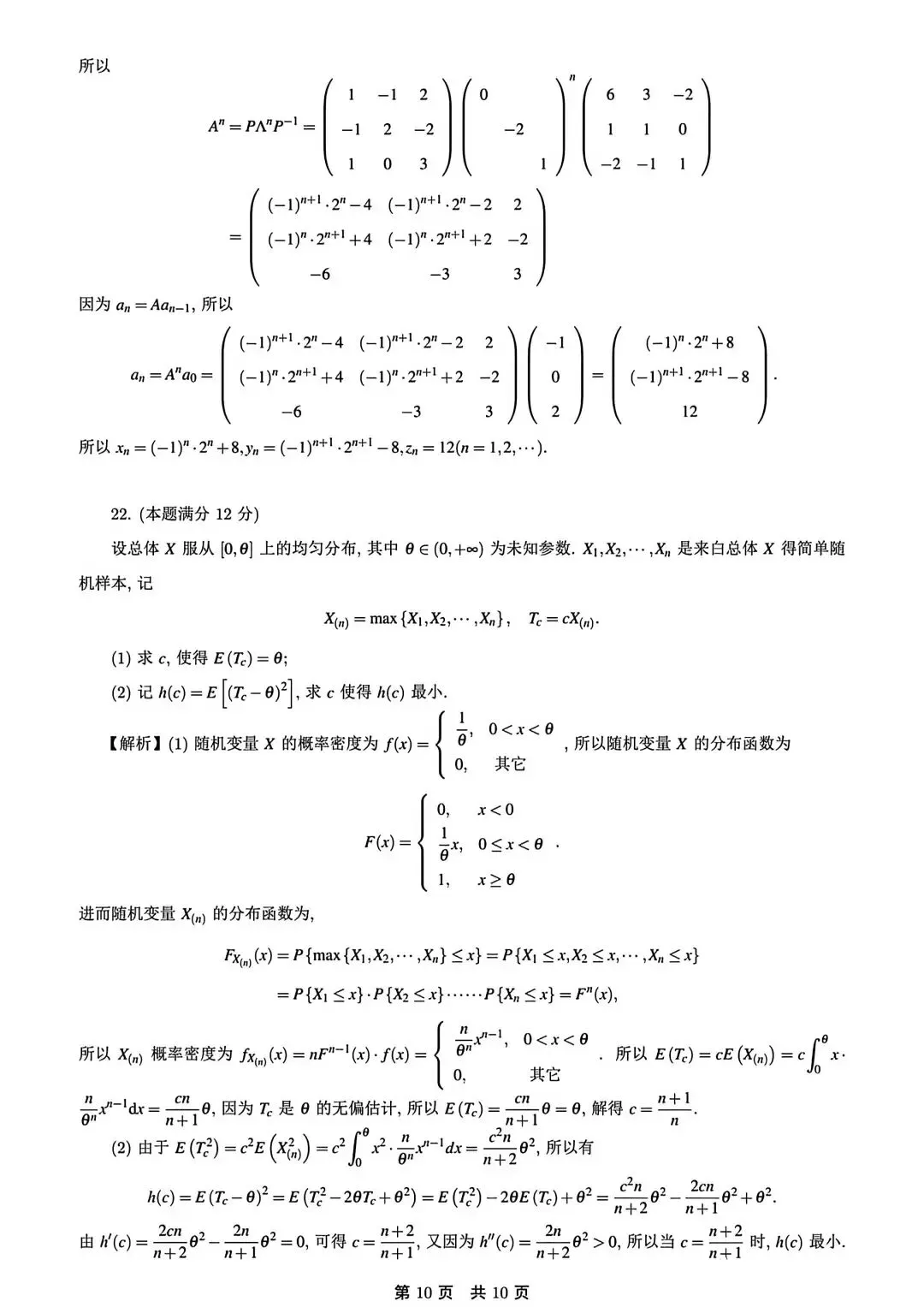 2024考研数学一真题答案解析-第9张图片-四季读书网
