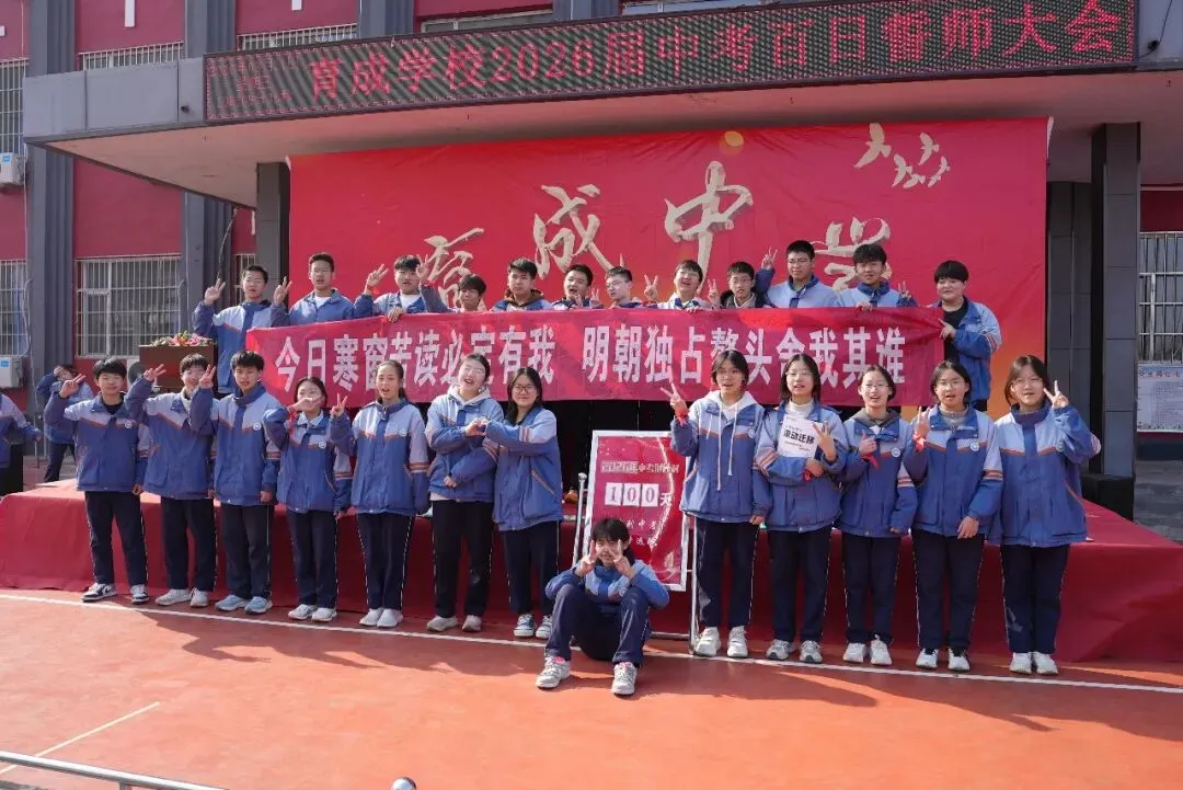 百日砺剑 逐梦中考——育成学校2026届中考百日誓师大会圆满举行-第35张图片-四季读书网 百日砺剑 逐梦中考——育成学校2026届中考百日誓师大会圆满举行-第35张图片-四季读书网