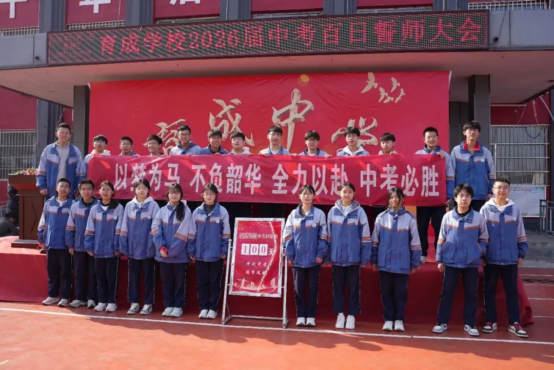 百日砺剑 逐梦中考——育成学校2026届中考百日誓师大会圆满举行-第36张图片-四季读书网 百日砺剑 逐梦中考——育成学校2026届中考百日誓师大会圆满举行-第36张图片-四季读书网