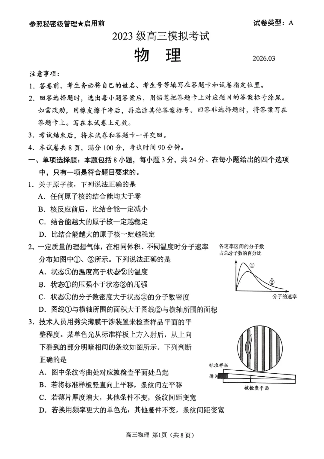 【日照一模】日照市2026届高三3月模拟考试及参考答案下载(免费)-第1张图片-四季读书网