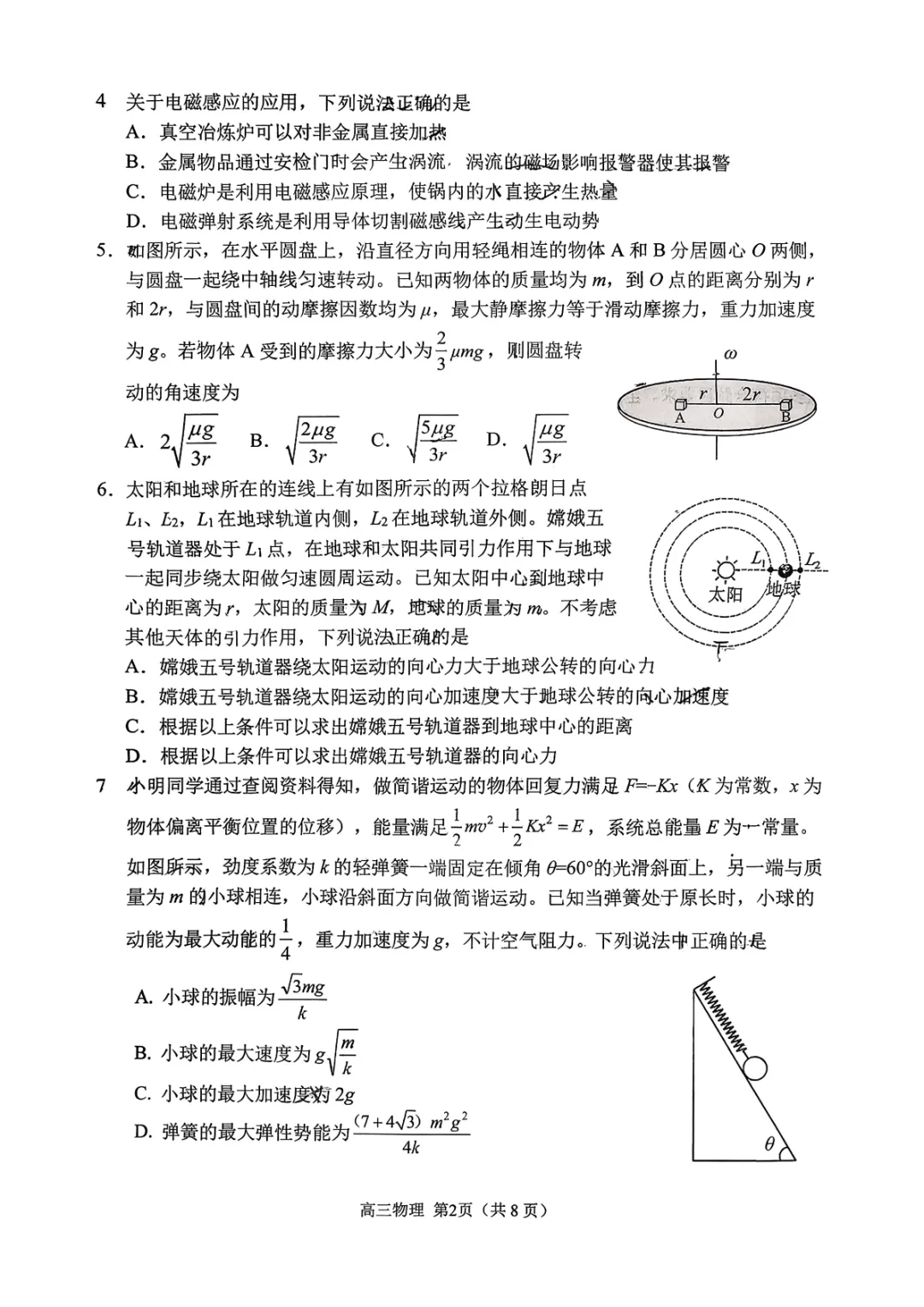 【日照一模】日照市2026届高三3月模拟考试及参考答案下载(免费)-第2张图片-四季读书网