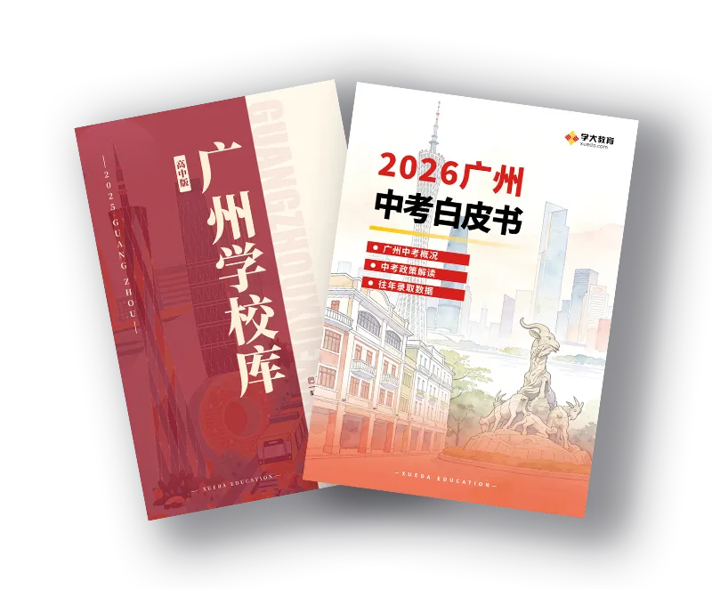 广州中考报名已开始!一模全市统考背景下,如何填报志愿?-第7张图片-四季读书网 广州中考报名已开始!一模全市统考背景下,如何填报志愿?-第7张图片-四季读书网