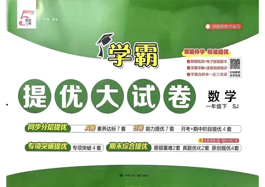2026春苏教版数学《学霸提优大试卷》含答案 一二三四五六年级下册 电子版可打印 第8张 2026春苏教版数学《学霸提优大试卷》含答案 一二三四五六年级下册 电子版可打印 第8张