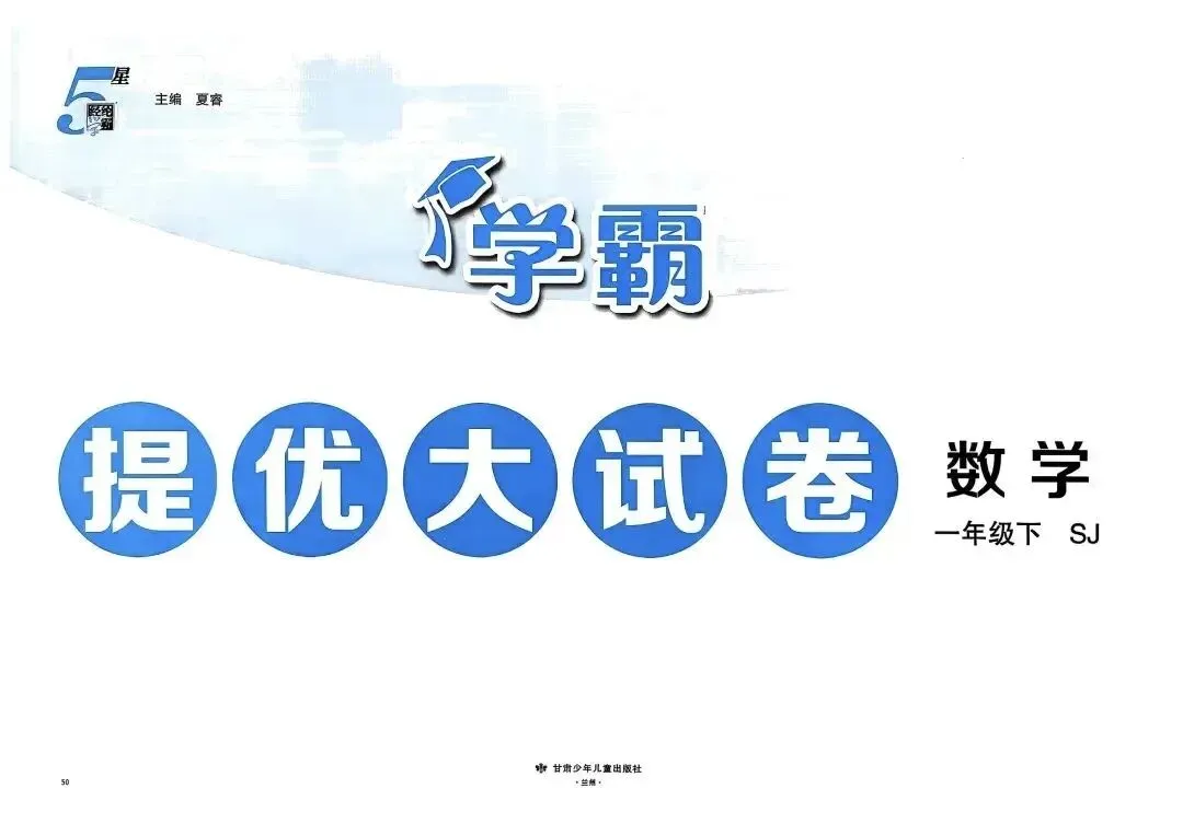 2026春苏教版数学《学霸提优大试卷》含答案 一二三四五六年级下册 电子版可打印 第9张 2026春苏教版数学《学霸提优大试卷》含答案 一二三四五六年级下册 电子版可打印 第9张