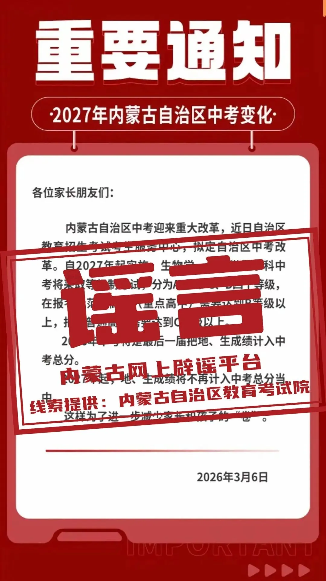 网传“内蒙古中考改革”不实信息,官方提醒:不信谣、不传谣 第4张