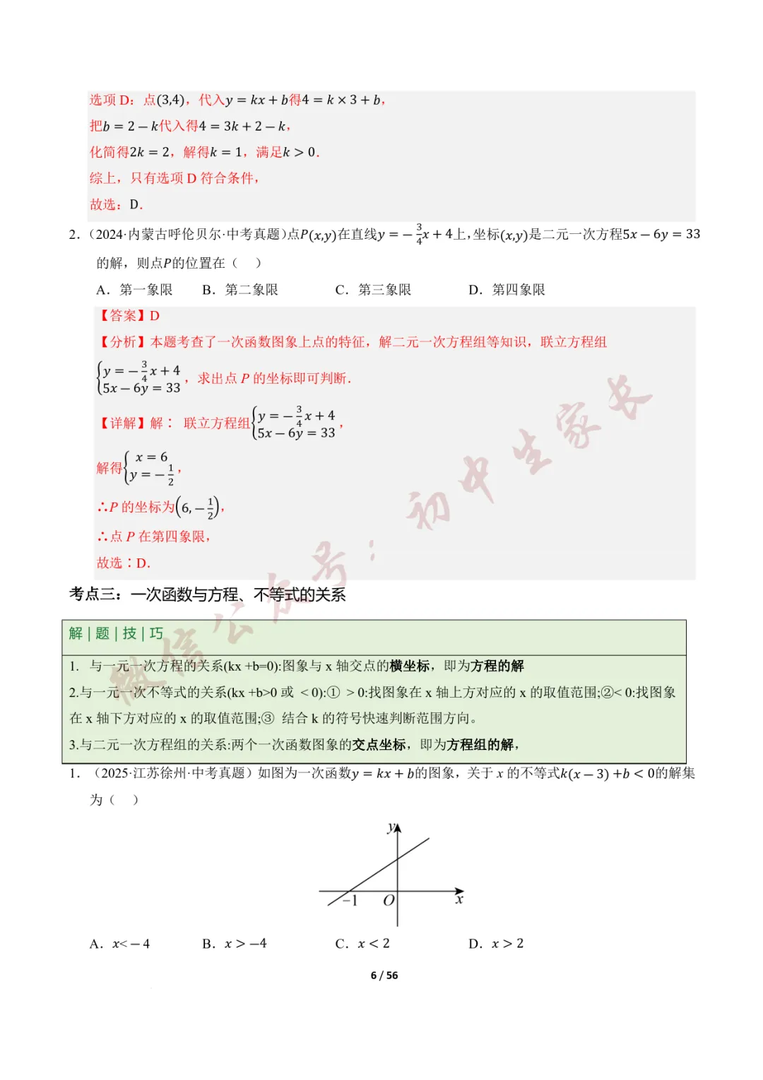 2026年中考数学一轮复习:一次函数与反比例函数(12种题型+8大技巧) 第7张