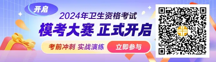 2026年卫生资格【模考大赛】开始!考前冲刺,等你来战> 第1张