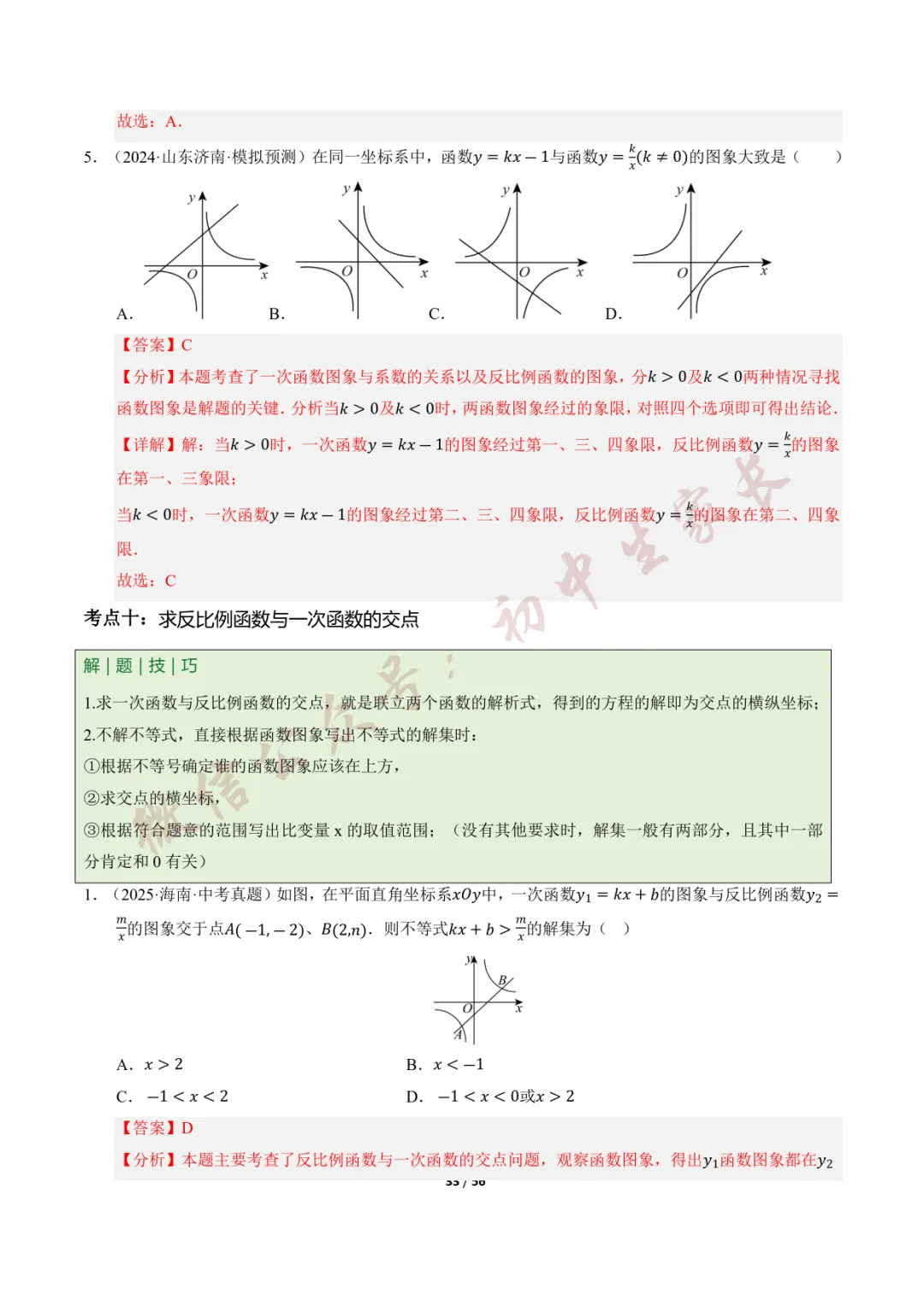 2026年中考数学一轮复习:一次函数与反比例函数(12种题型+8大技巧) 第34张