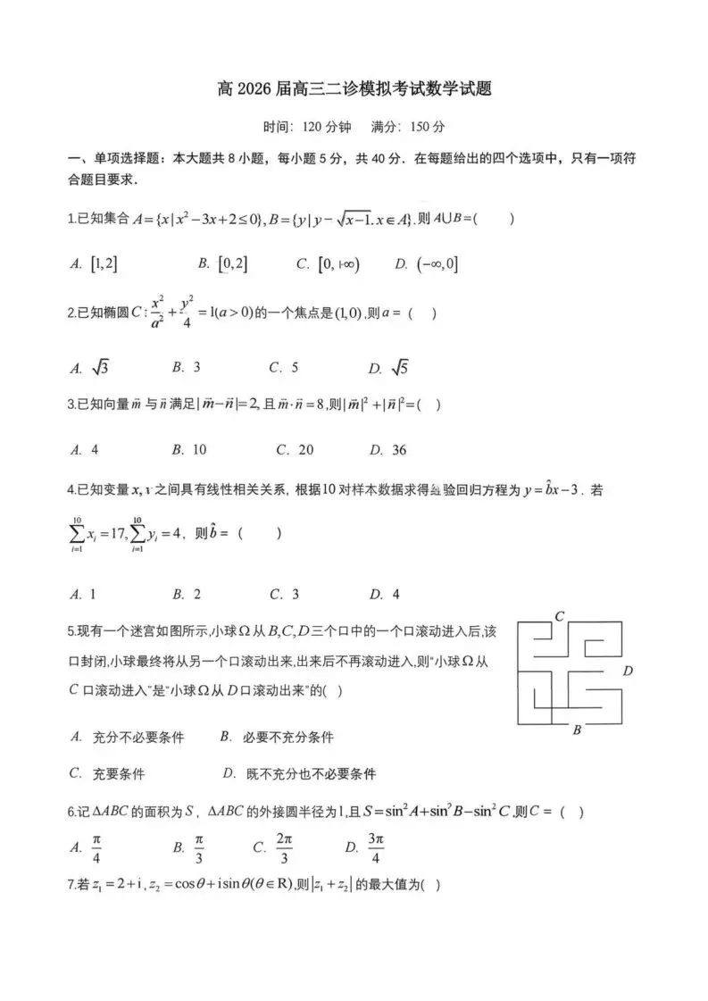 【高一、高二、高三最新月考试卷】成都七中学2026届高三下学期二诊模考数学+答案 第1张