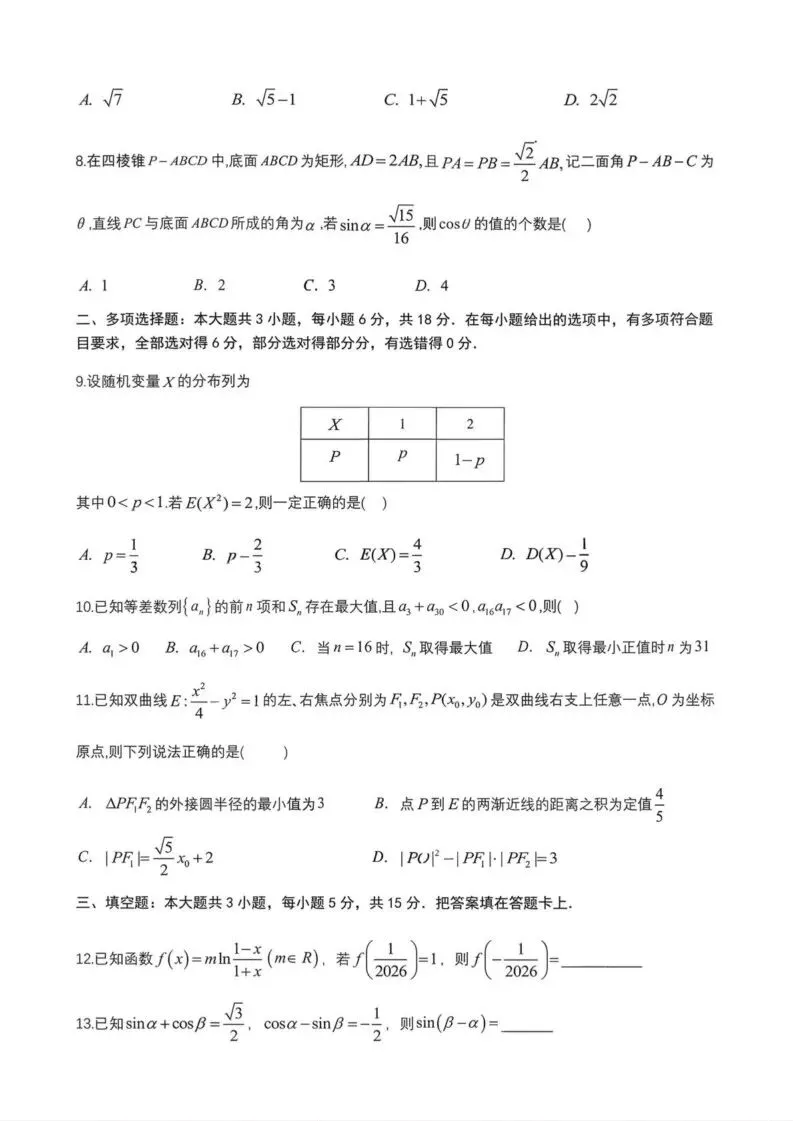 【高一、高二、高三最新月考试卷】成都七中学2026届高三下学期二诊模考数学+答案 第2张