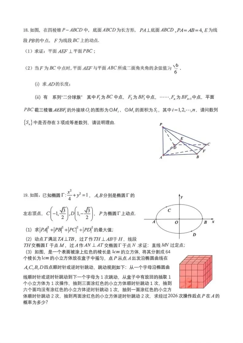 【高一、高二、高三最新月考试卷】成都七中学2026届高三下学期二诊模考数学+答案 第4张