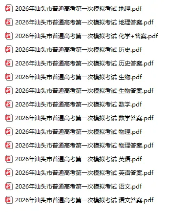 广东省汕头市2026年普通高考第一次模拟考试(汕头一模)试题和答案下载 第2张