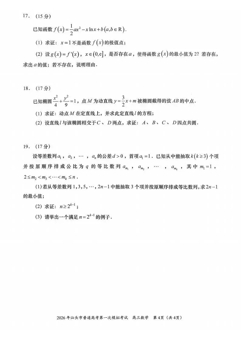 广东省汕头市2026年普通高考第一次模拟考试(汕头一模)试题和答案下载 第6张