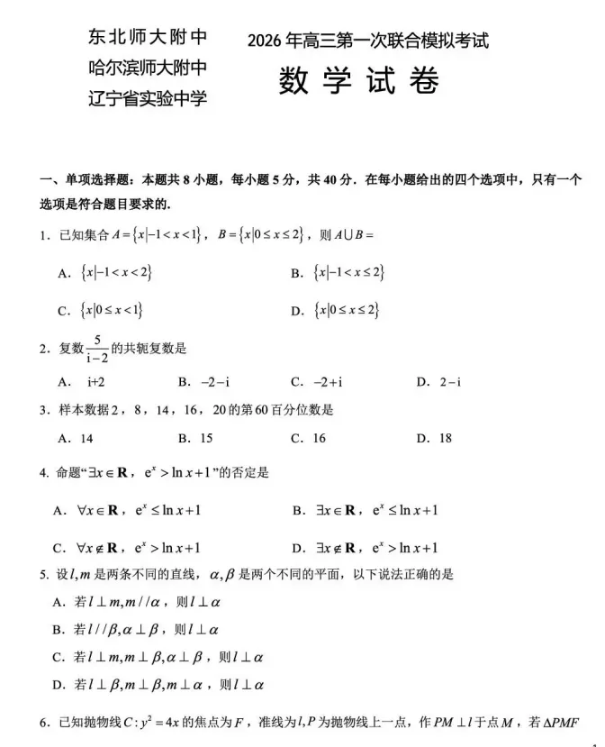 东北三省三校高三第一次联合模拟考试试题及答案 第4张 东北三省三校高三第一次联合模拟考试试题及答案 第4张