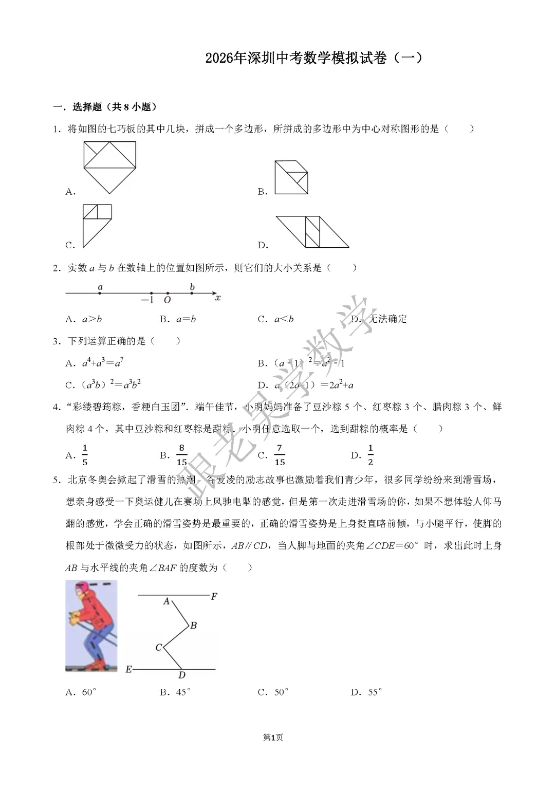 2026年深圳中考数学模拟试卷(一) 第1张