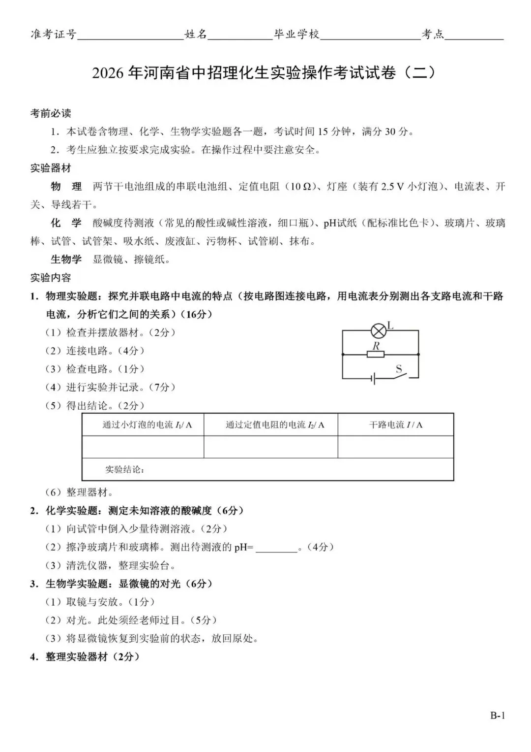 2026郑州中考理化生实验操作考试试卷及对应评分细则 第6张 2026郑州中考理化生实验操作考试试卷及对应评分细则 第6张