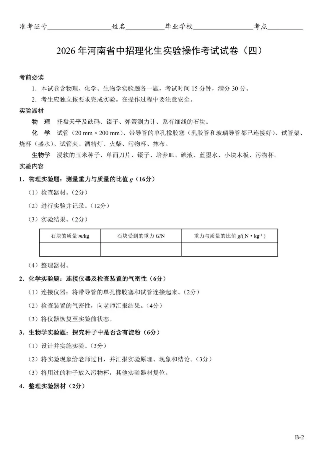 2026郑州中考理化生实验操作考试试卷及对应评分细则 第10张 2026郑州中考理化生实验操作考试试卷及对应评分细则 第10张