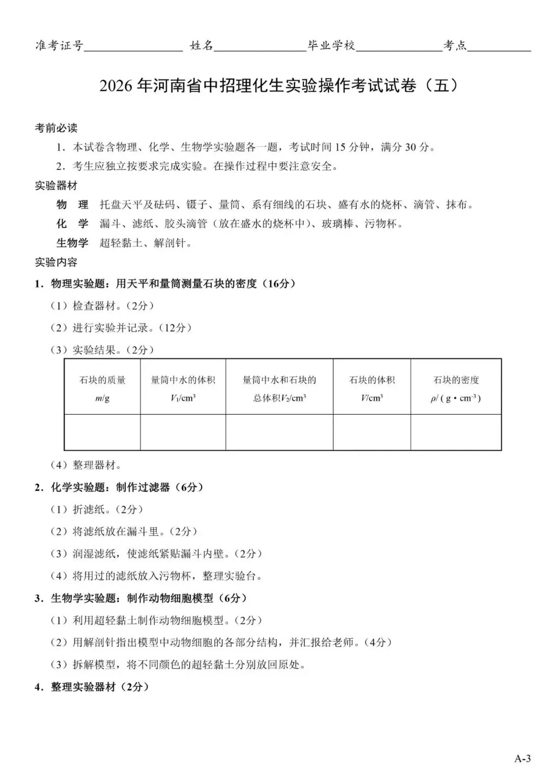2026郑州中考理化生实验操作考试试卷及对应评分细则 第12张 2026郑州中考理化生实验操作考试试卷及对应评分细则 第12张
