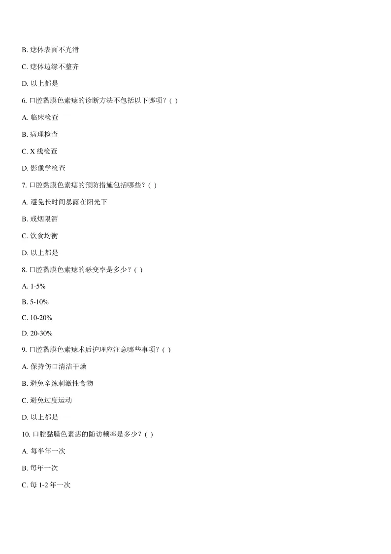 口腔黏膜色素痣试卷及答案 第2张