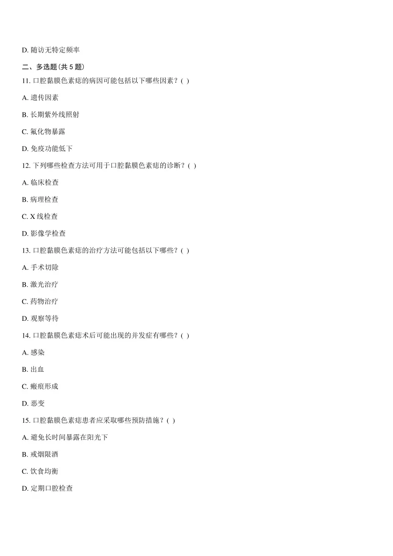 口腔黏膜色素痣试卷及答案 第3张