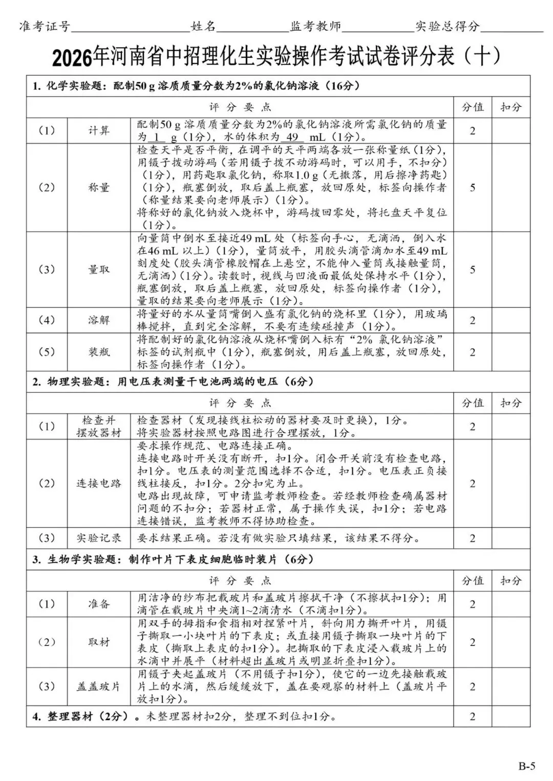 2026郑州中考理化生实验操作考试试卷及对应评分细则 第23张 2026郑州中考理化生实验操作考试试卷及对应评分细则 第23张