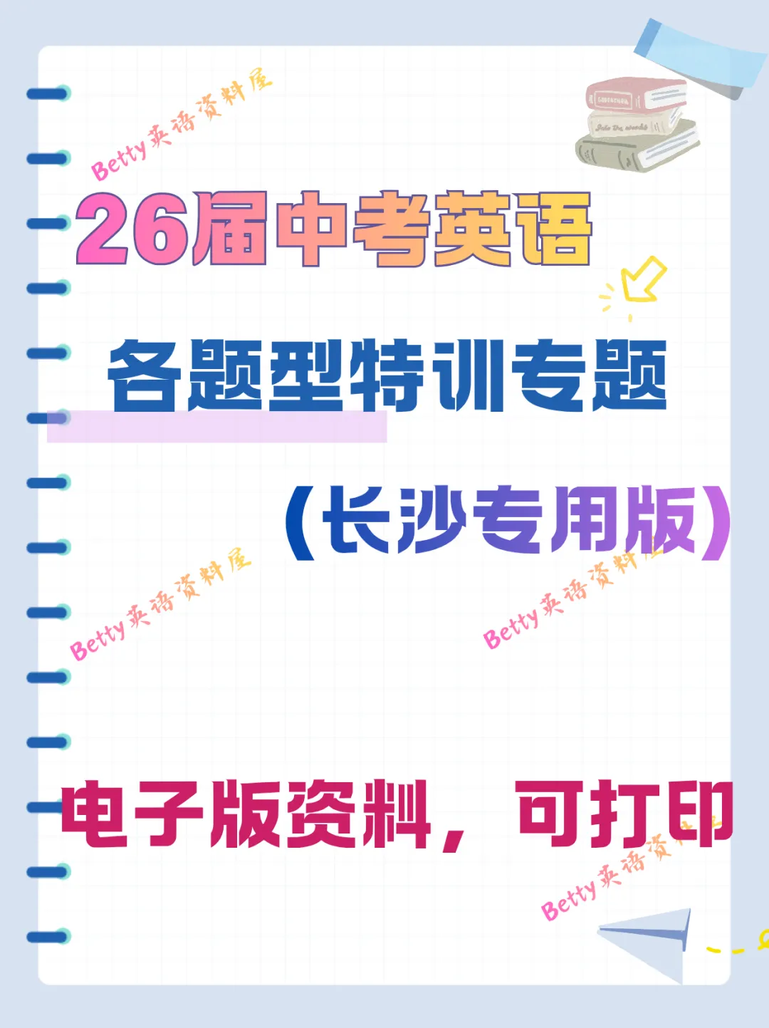 2026长沙市中考英语:题型特训讲义(考点解析+解题技巧+针对性练习),电子打印版下载! 第1张