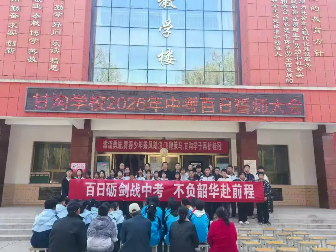 百日砺剑战中考 青春无悔铸辉煌——白水镇甘沟学校中考＂百日冲刺＂誓师大会圆满举行 第29张
