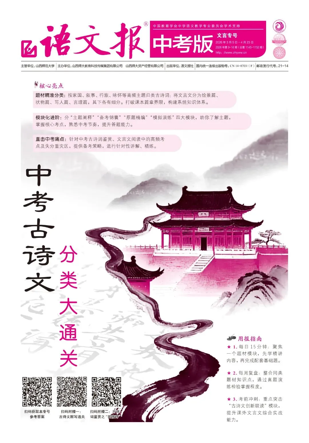中考必备 | 《语文报·中考版》2026年文言专号,模块化复习,赢定,火热上市,欢迎订阅! 第2张