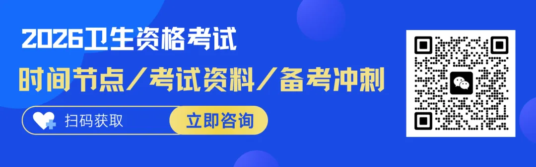 【真题分享】2026年卫生资格历年真题及核心押题! 第1张