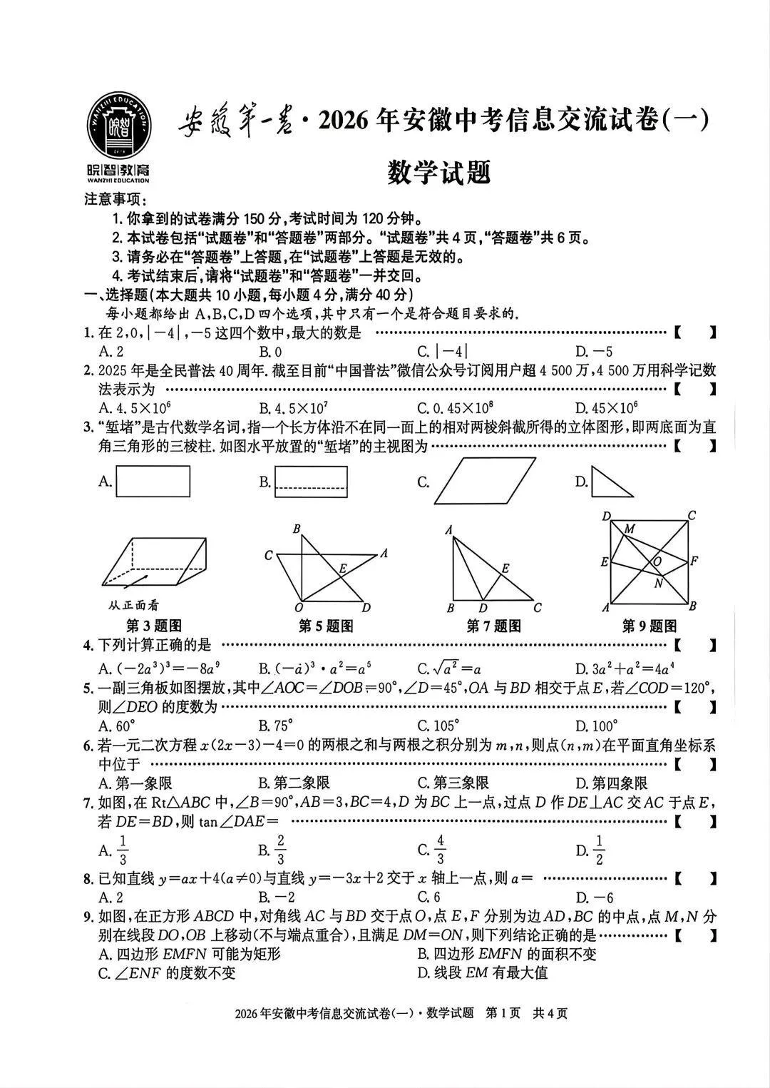 【初三】安徽第一卷•2026年安徽中考信息交流试卷数学试题和答案一 第1张