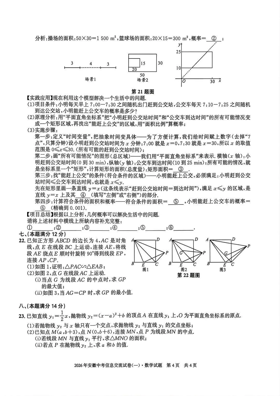 【初三】安徽第一卷•2026年安徽中考信息交流试卷数学试题和答案一 第4张