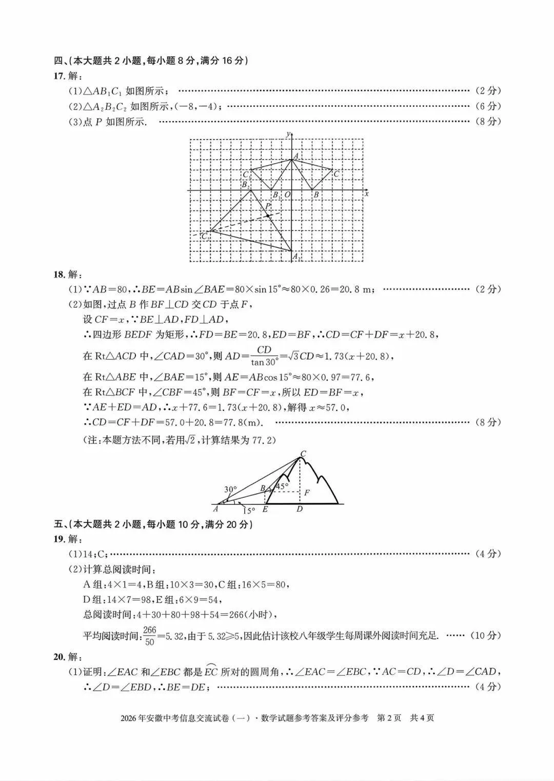 【初三】安徽第一卷•2026年安徽中考信息交流试卷数学试题和答案一 第6张