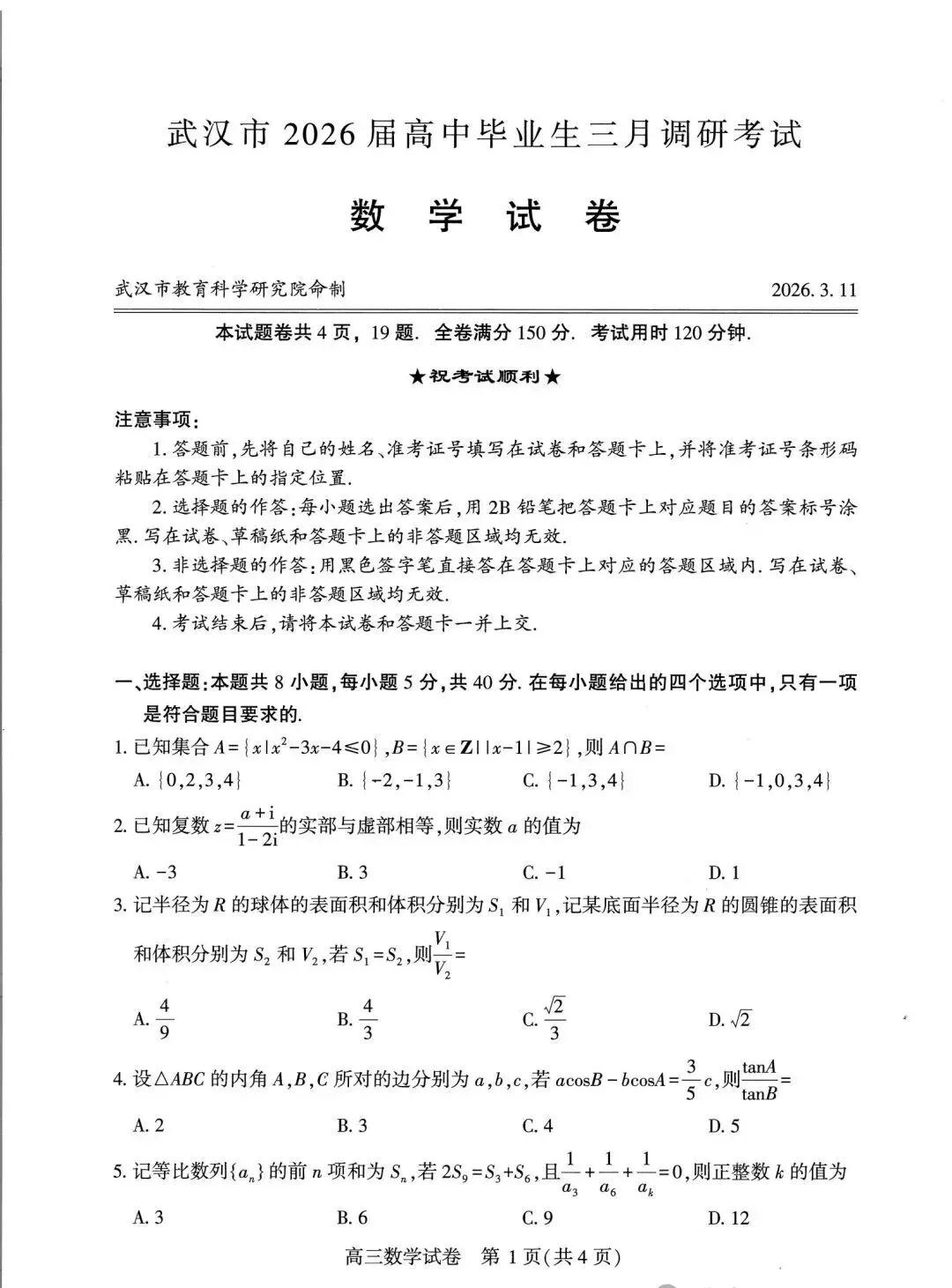 新高考风向标——武汉三调数学试卷出炉! 第1张
