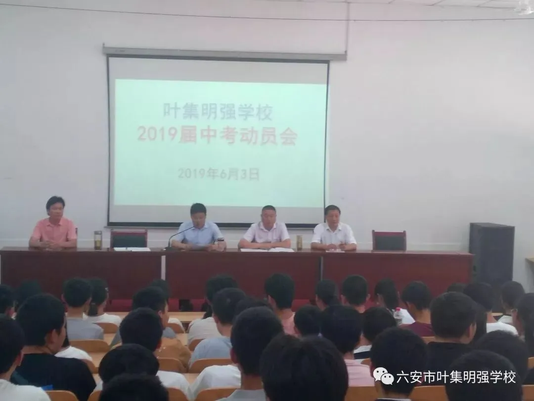 【中考加油】叶集明强学校召开2019届中考动员会 第2张