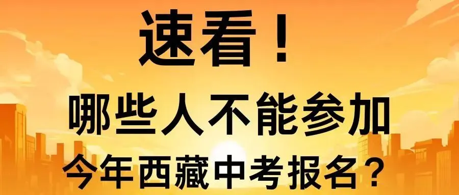 速看!这些人不能参加今年西藏中考报名,直接禁报! 第3张