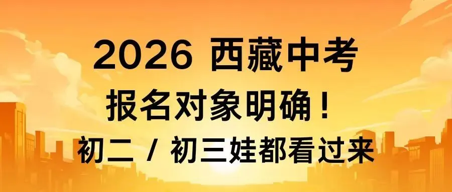 2026 西藏中考报名对象明确!初二 / 初三娃都看过来,别跑空! 第3张