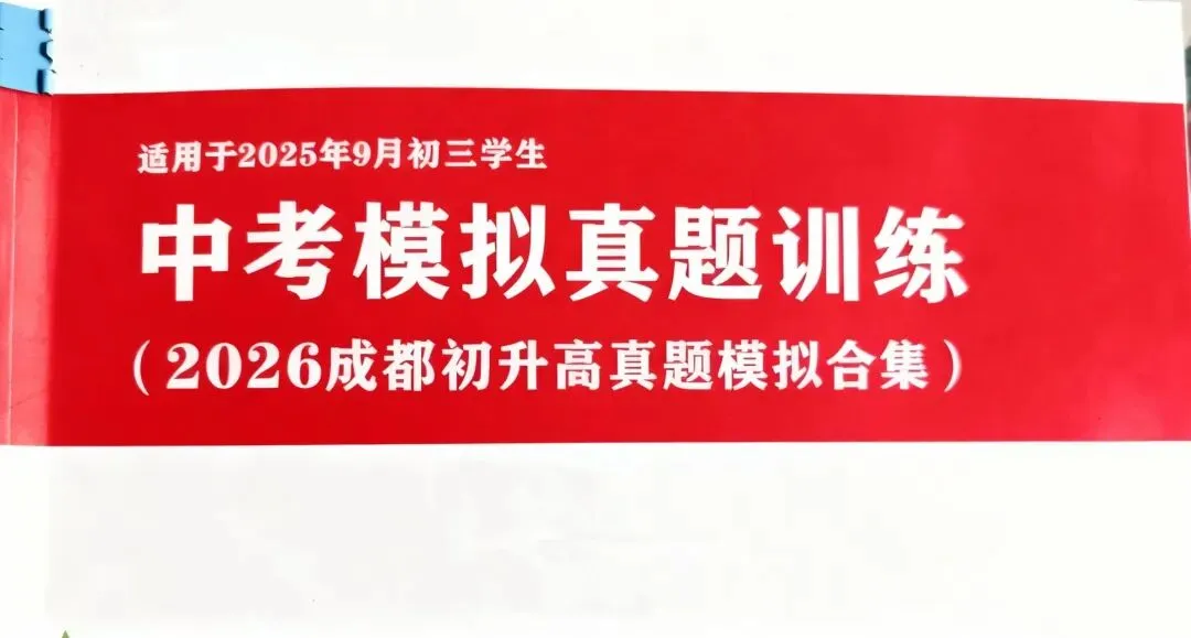 成都家长速领!《2026成都初升高真题模拟合集》:助力初三学子2026中考冲刺! 第1张