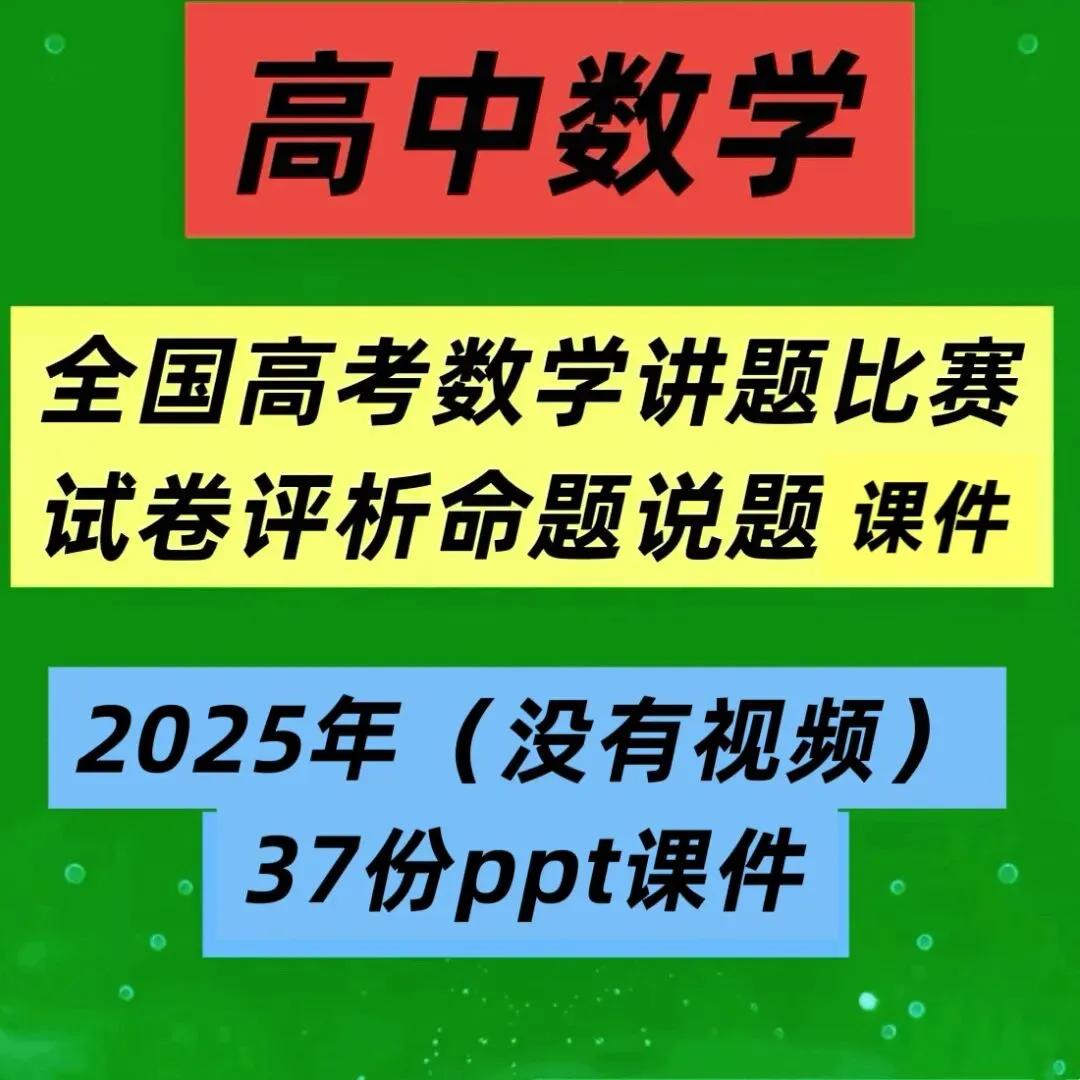 2025年全国高考数学讲题比赛试卷评析高中数学命题说题ppt课件37份ppt课件 第1张