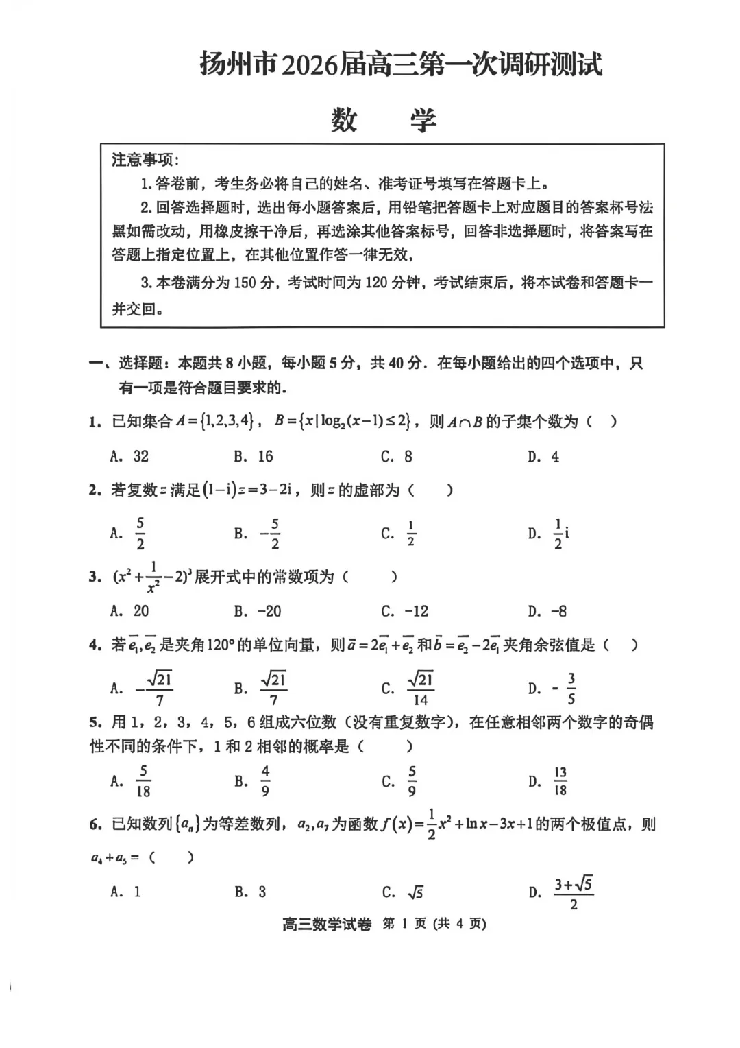 【最新试卷】江苏扬州市2026届高三第一次调研测试数学试卷 第1张
