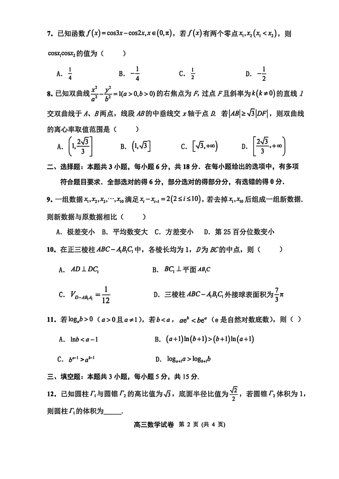 【最新试卷】江苏扬州市2026届高三第一次调研测试数学试卷 第2张