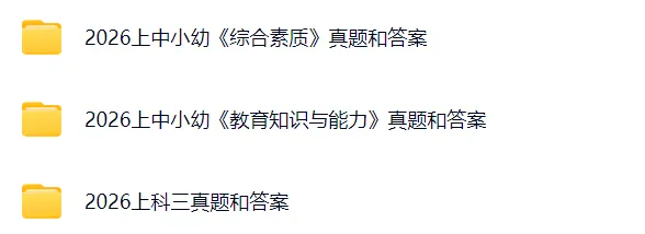 2026上教资考试科三+科二+科一真题及答案(含中学、小学、幼儿园) 第2张