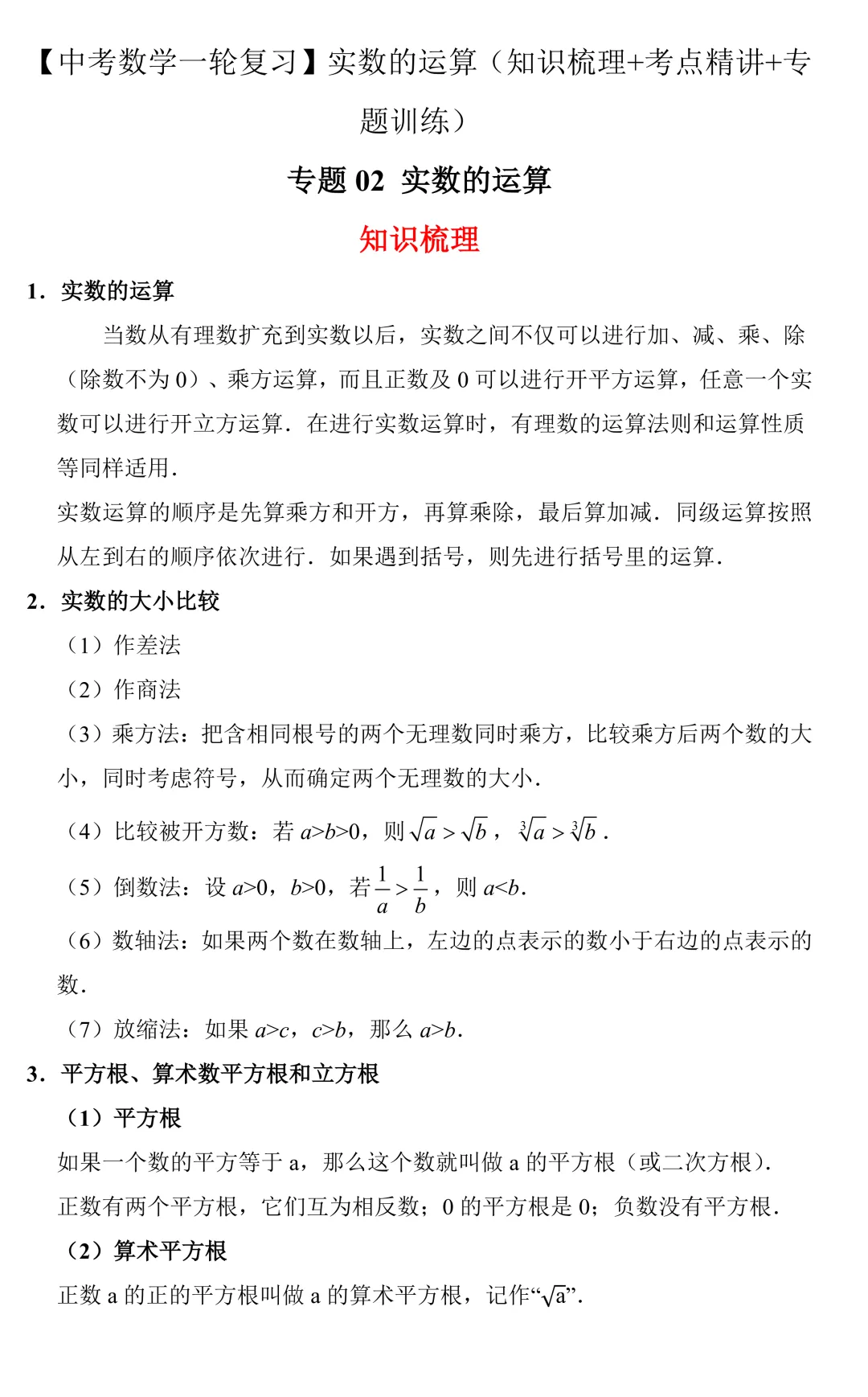 【中考数学一轮复习】实数的运算(知识梳理+考点精讲+专题训练) 第1张 【中考数学一轮复习】实数的运算(知识梳理+考点精讲+专题训练) 第1张