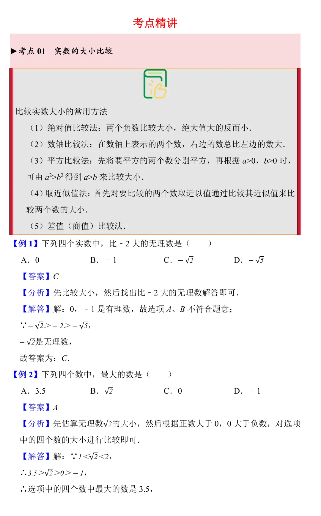 【中考数学一轮复习】实数的运算(知识梳理+考点精讲+专题训练) 第3张 【中考数学一轮复习】实数的运算(知识梳理+考点精讲+专题训练) 第3张