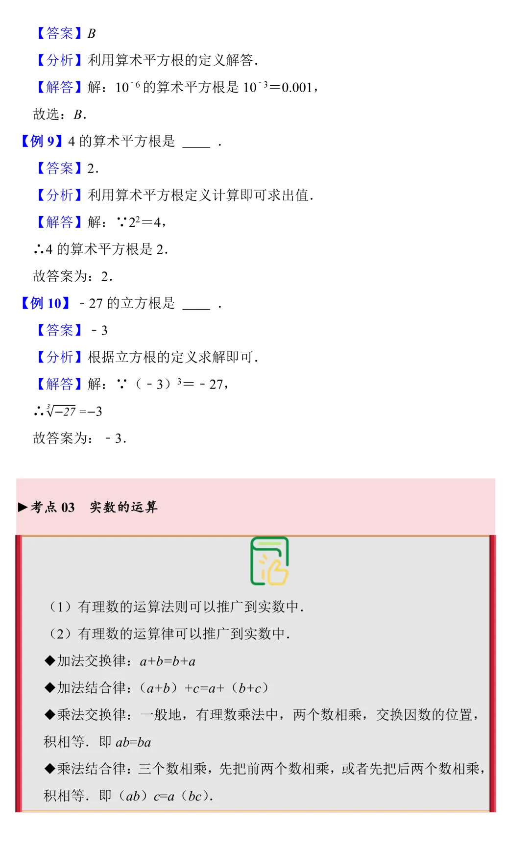 【中考数学一轮复习】实数的运算(知识梳理+考点精讲+专题训练) 第6张 【中考数学一轮复习】实数的运算(知识梳理+考点精讲+专题训练) 第6张