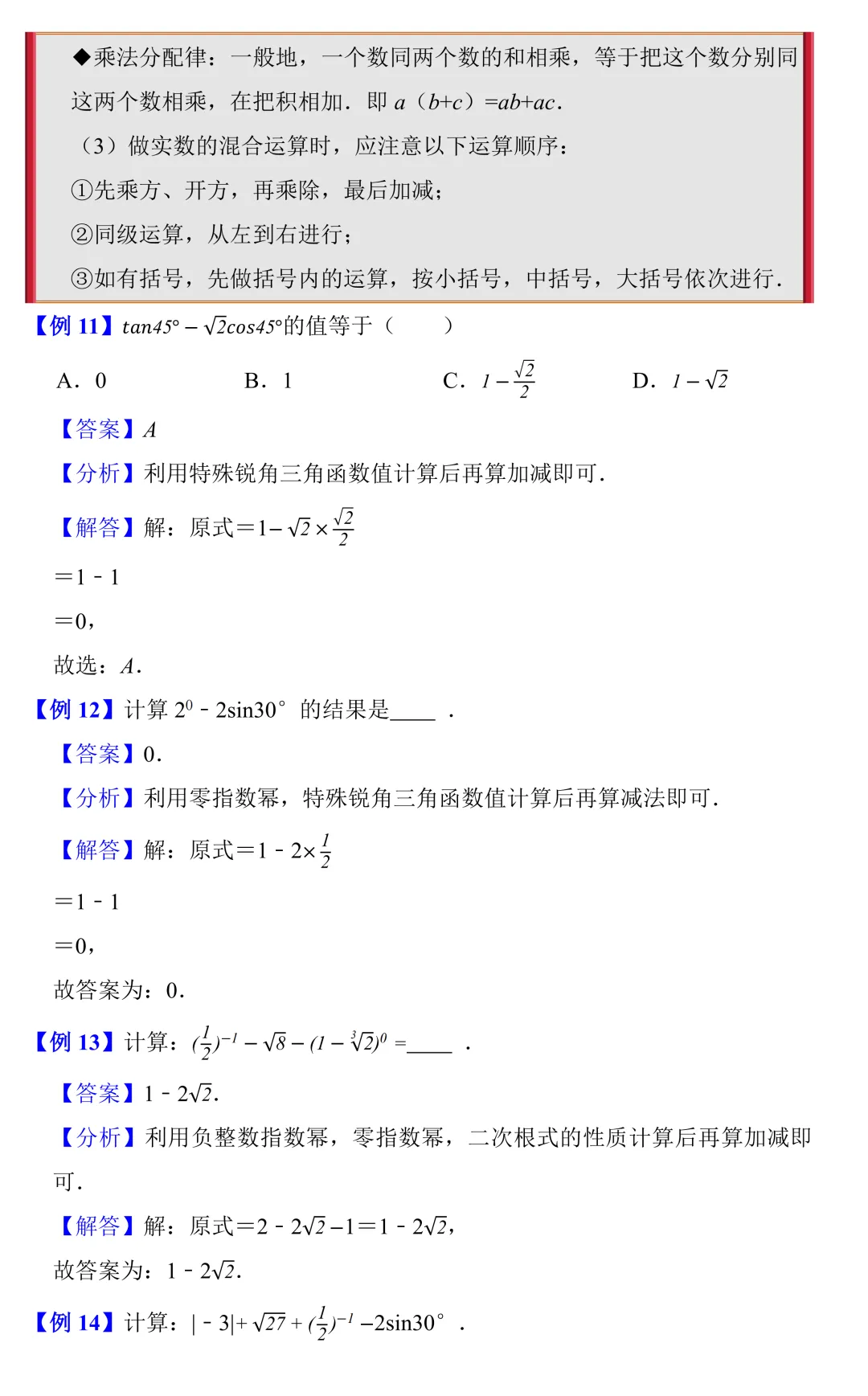 【中考数学一轮复习】实数的运算(知识梳理+考点精讲+专题训练) 第7张 【中考数学一轮复习】实数的运算(知识梳理+考点精讲+专题训练) 第7张