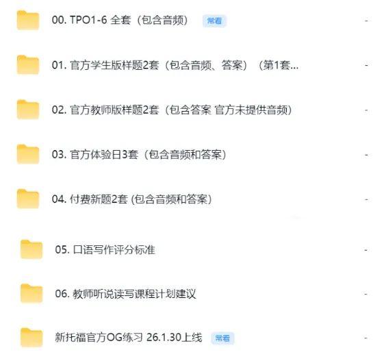 托福党集合!托福TPO1-6真题+OG+样题,全打包免费送! 第1张 托福党集合!托福TPO1-6真题+OG+样题,全打包免费送! 第1张