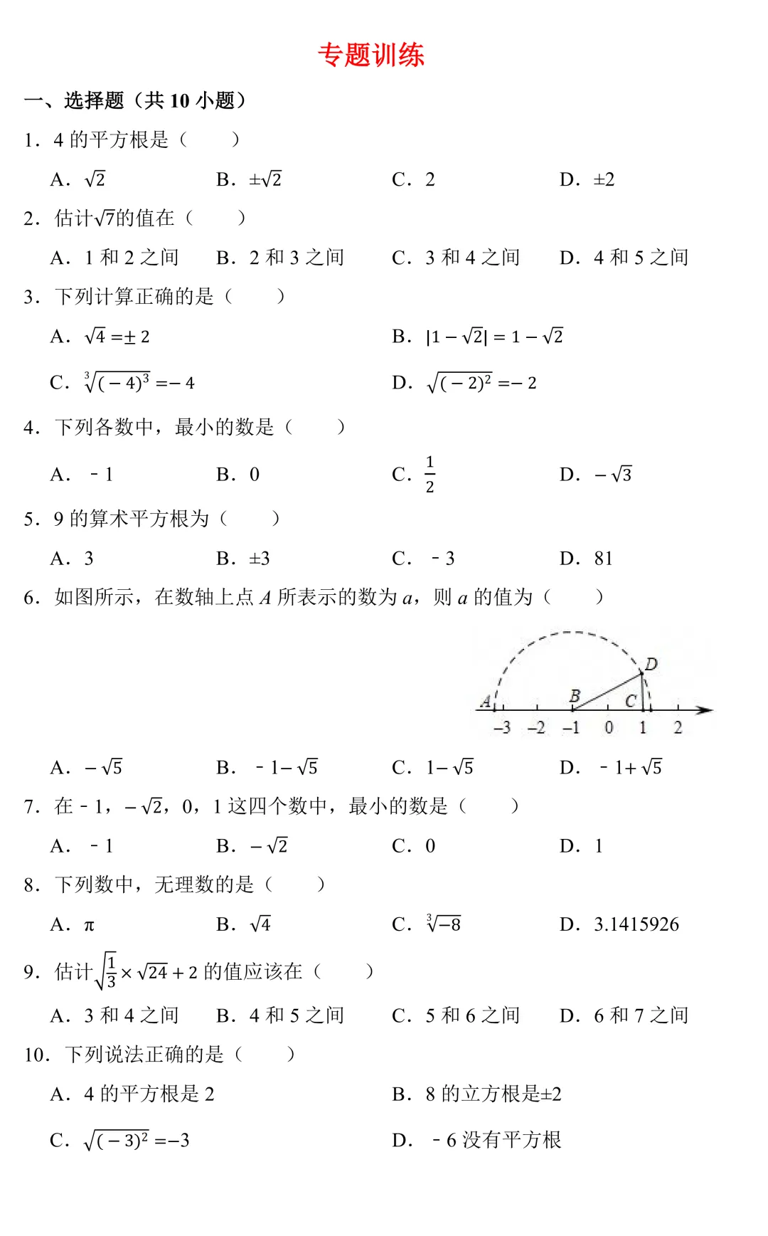 【中考数学一轮复习】实数的运算(知识梳理+考点精讲+专题训练) 第11张 【中考数学一轮复习】实数的运算(知识梳理+考点精讲+专题训练) 第11张